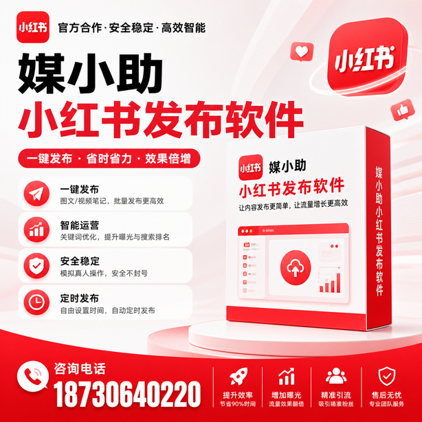 防城港小红书批量发布软件