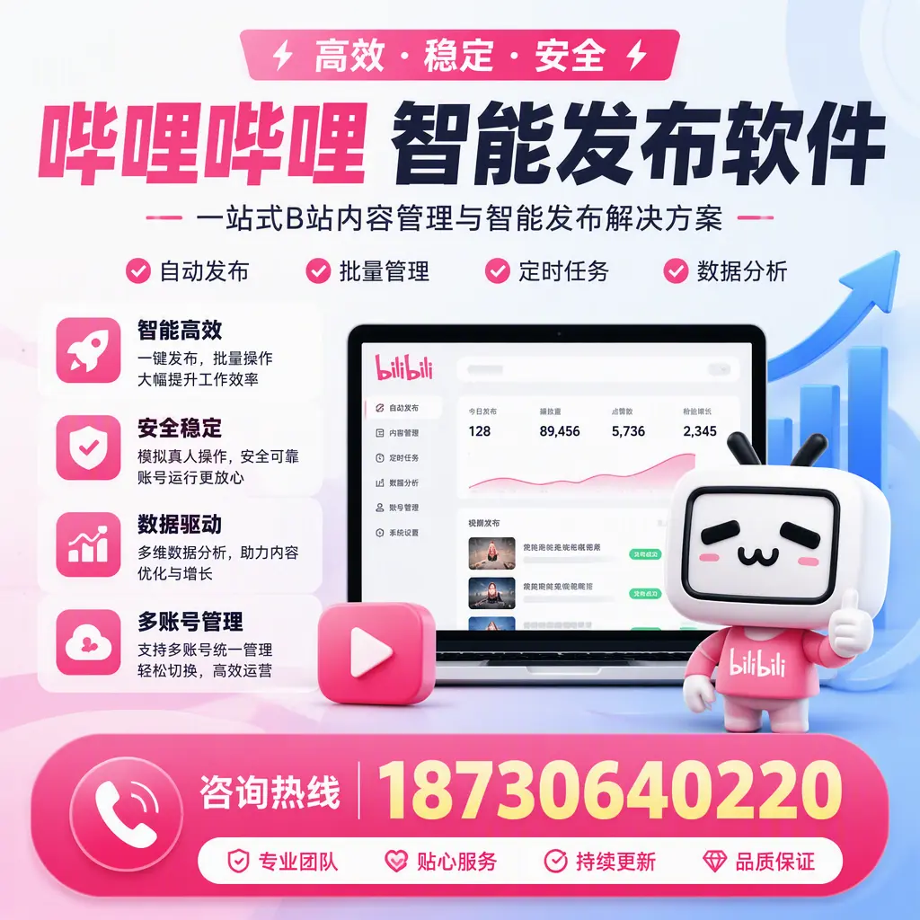 哔哩哔哩智能发布软件适用场景分析：在 防城港 的最佳实践