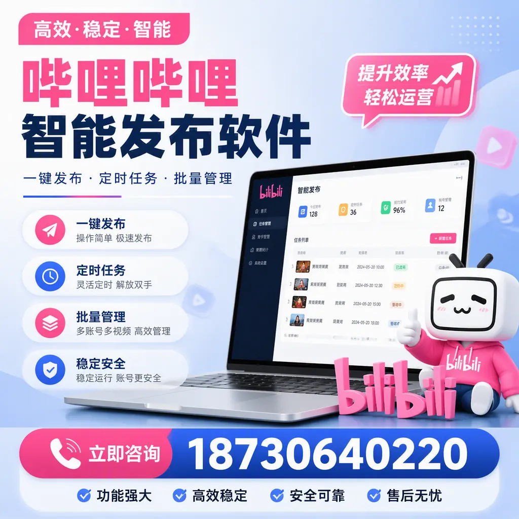 哔哩哔哩智能发布软件适用场景分析：在 防城港 的最佳实践