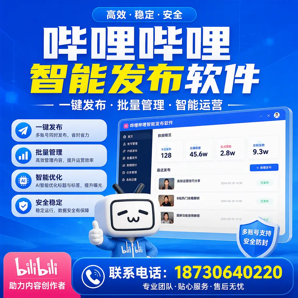 快速上手：哔哩哔哩智能发布软件的操作流程在 防城港