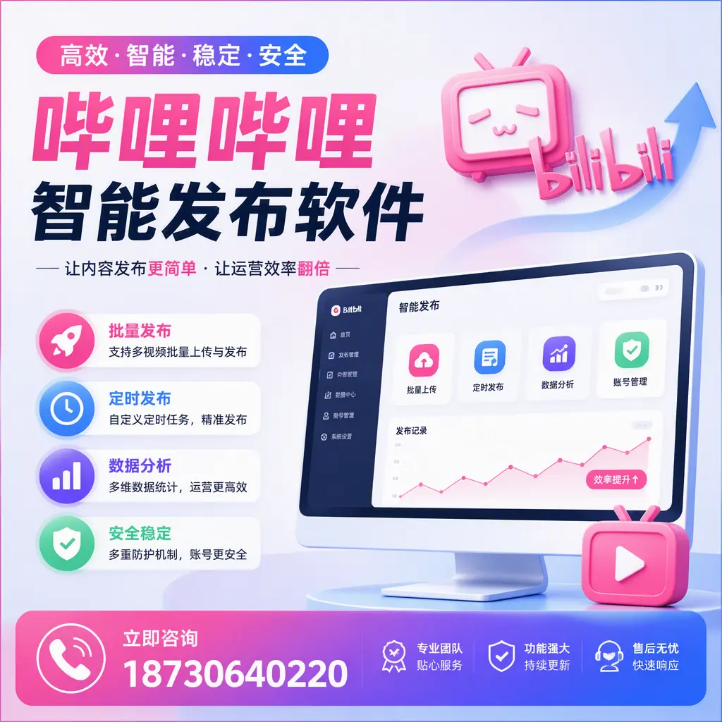 快速上手：哔哩哔哩智能发布软件的操作流程在 防城港