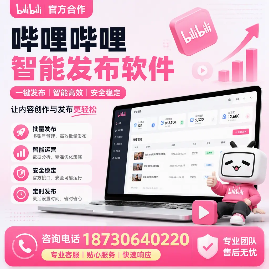 为什么选择哔哩哔哩智能发布软件？防城港 的用户分享