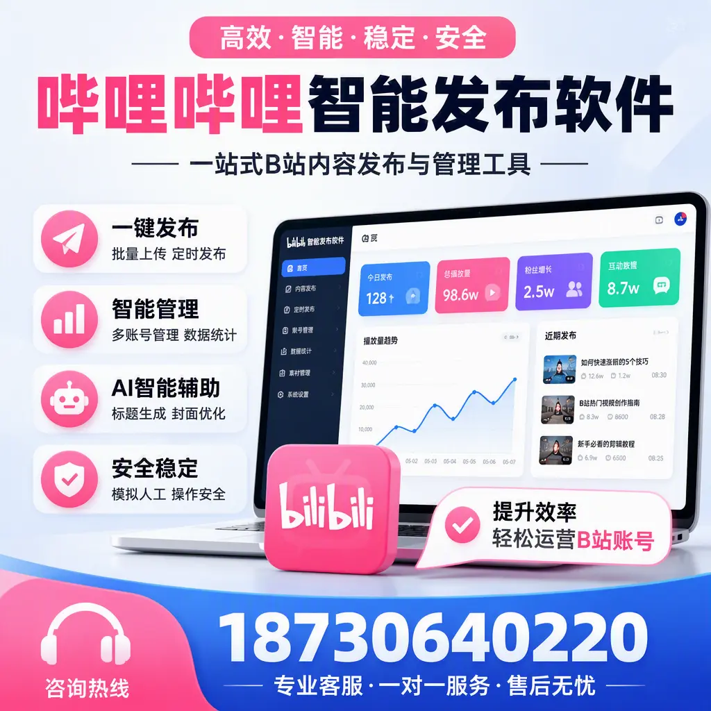 如何在 防城港 使用哔哩哔哩智能发布软件提升内容曝光率