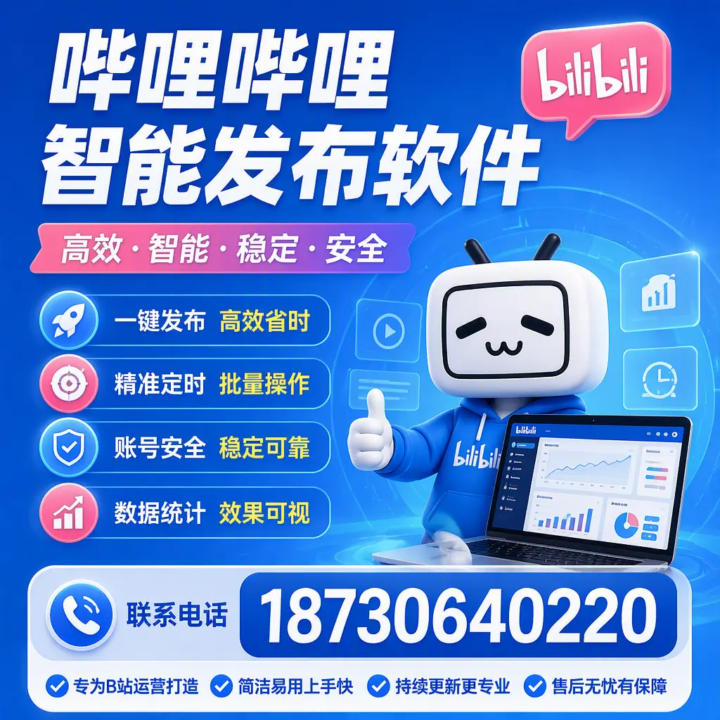 哔哩哔哩智能发布软件的性能测试与评估：防城港 用户指南
