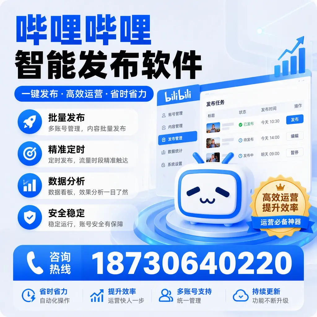 如何通过哔哩哔哩智能发布软件提升 防城港 企业曝光率