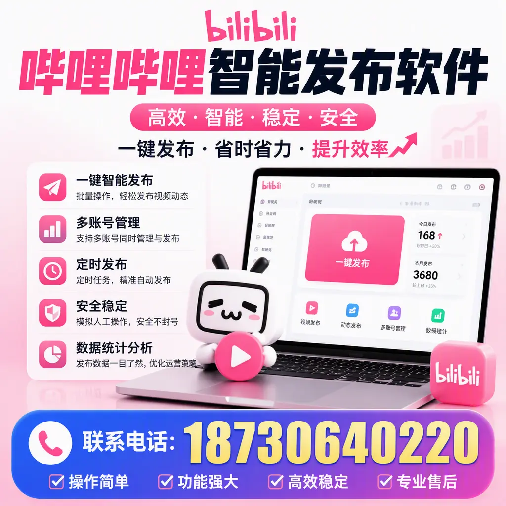 哔哩哔哩智能发布软件：企业如何轻松上手？