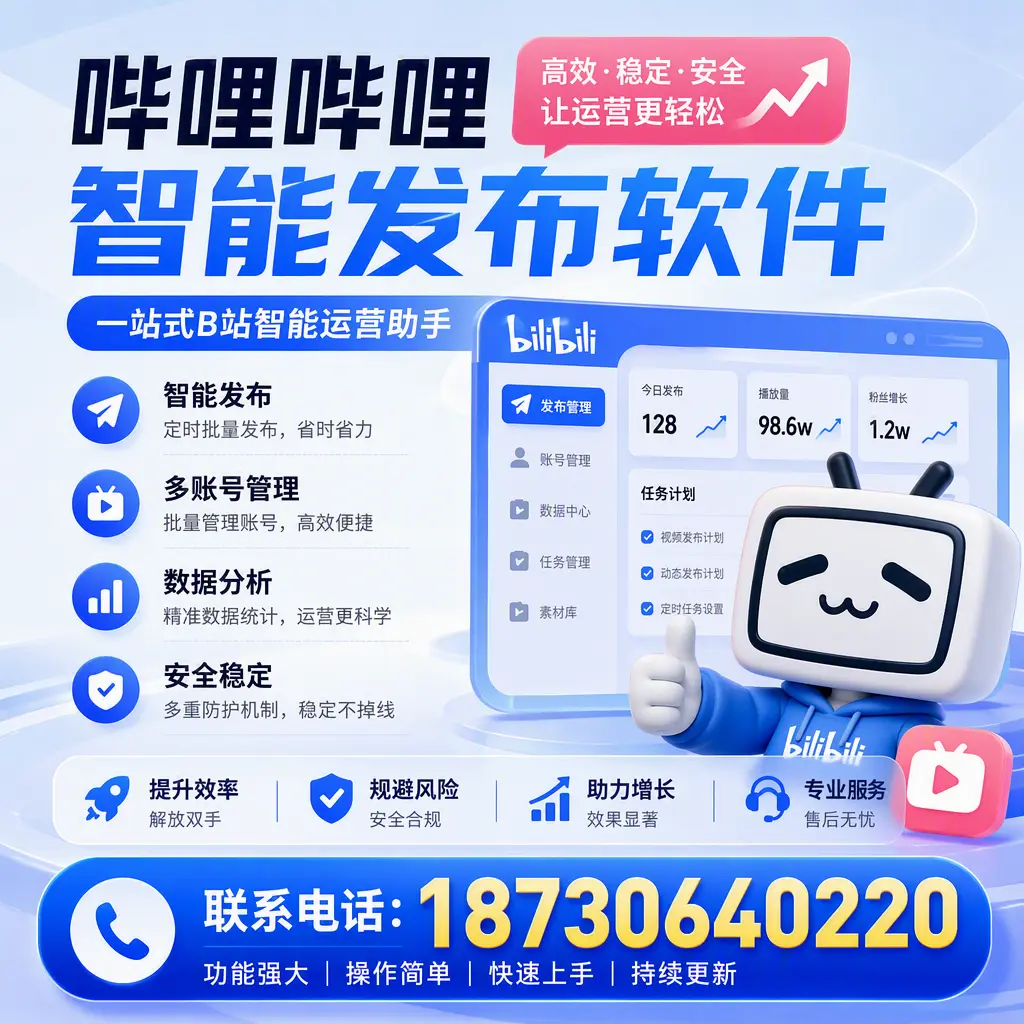 在 防城港 选择哔哩哔哩智能发布软件的五大理由