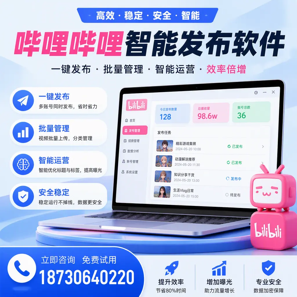 在 防城港 选择哔哩哔哩智能发布软件的五大理由