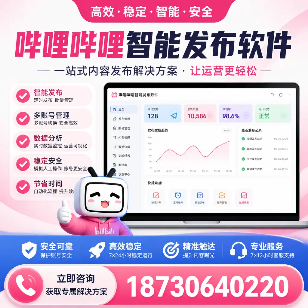 哔哩哔哩智能发布软件选型对比：哪个更适合 防城港 的你？