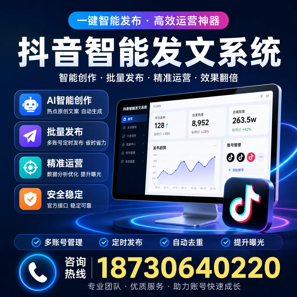 揭秘抖音智能发文系统的工作原理，助您在 防城港 增强曝光率